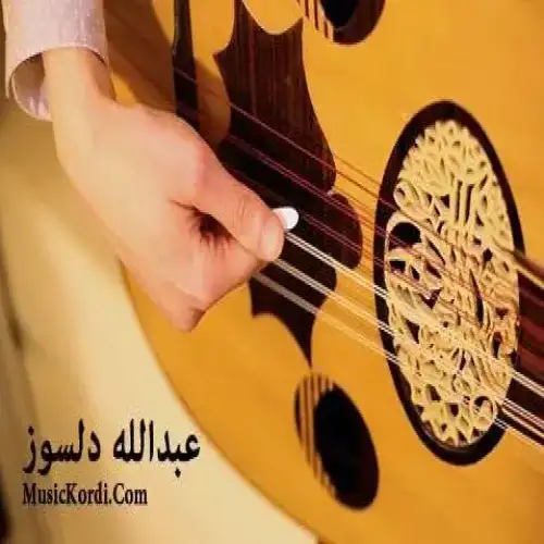 په‌یمانت دا ئه‌ی گولاله